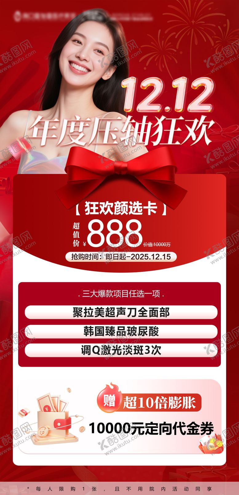 编号：48255712101626075365【酷图网】源文件下载-双12医美卡项海报