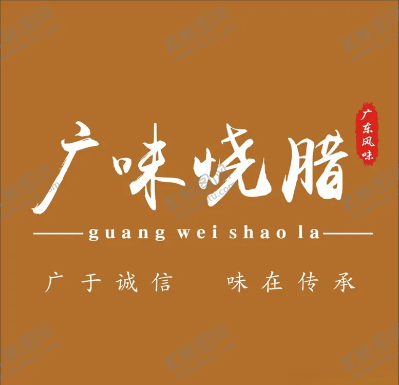 编号：31032506271600009349【酷图网】源文件下载-广味烧腊LOGO