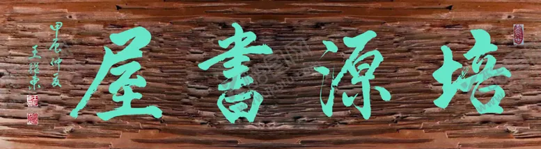 编号：43047502242050371584【酷图网】源文件下载-培源书屋