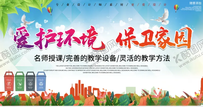 编号：44026306272146327938【酷图网】源文件下载-爱护环境保卫家园