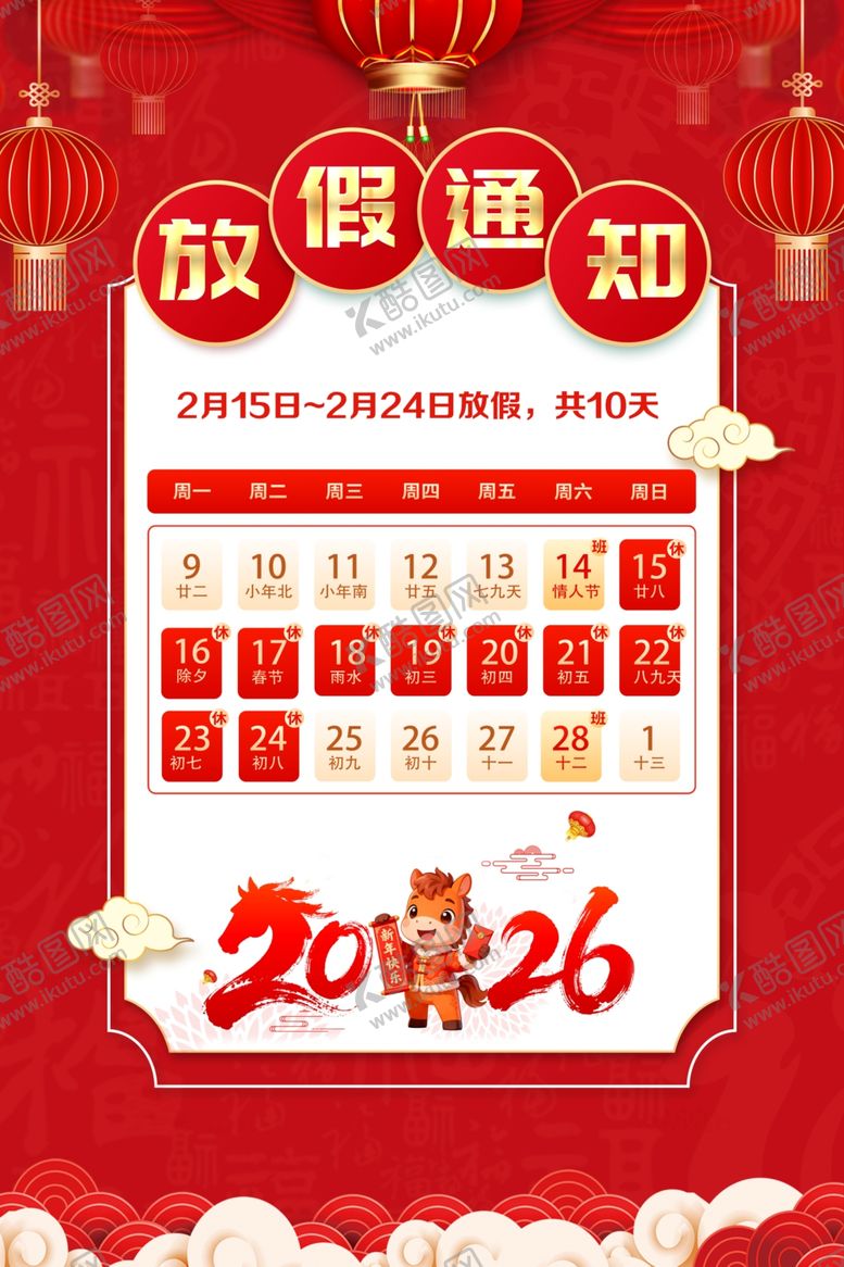 编号：63561004101611432618【酷图网】源文件下载-2026年春节放假通知
