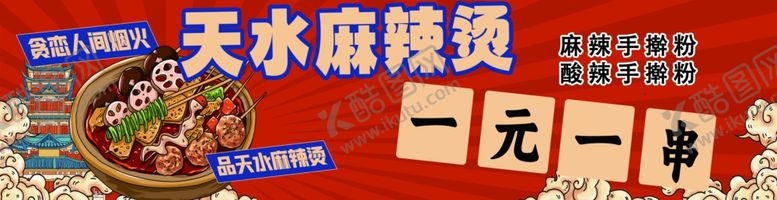 编号：94815702261505194875【酷图网】源文件下载-天水麻辣烫