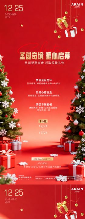 圣诞地产情侣活动海报