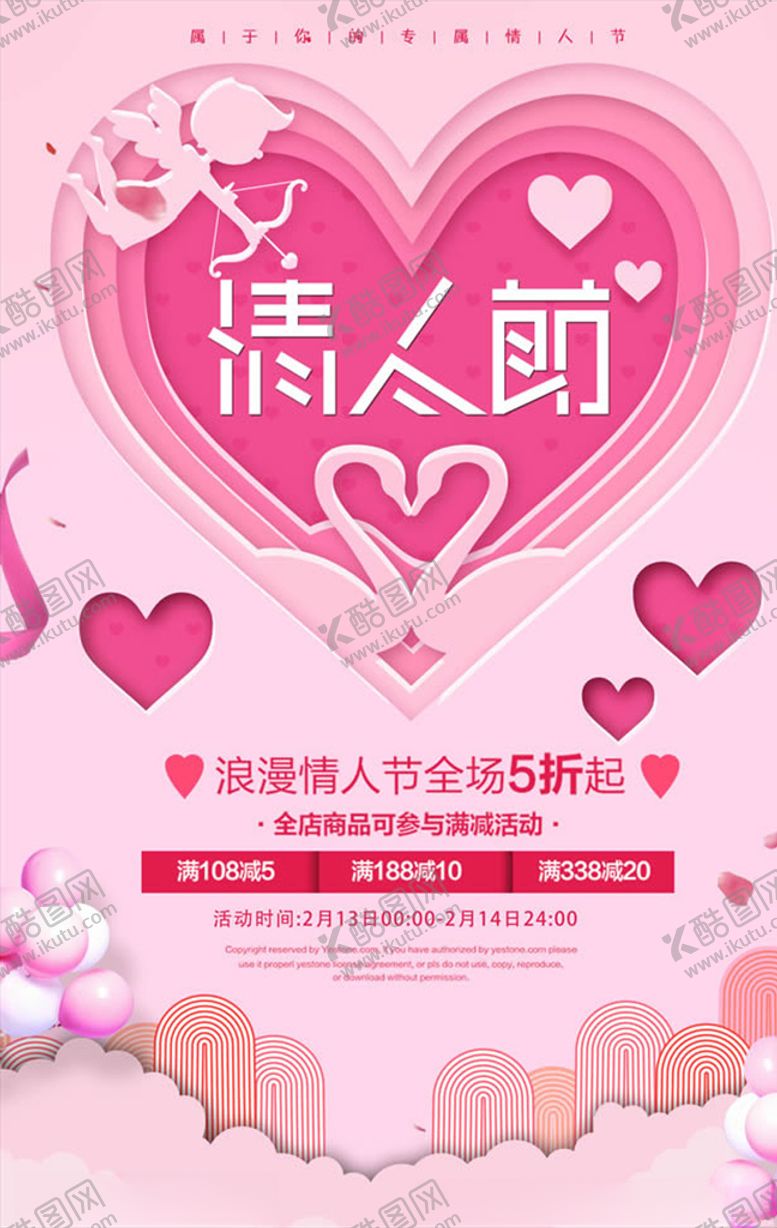 编号：82180209272116165061【酷图网】源文件下载-情人节促销海报