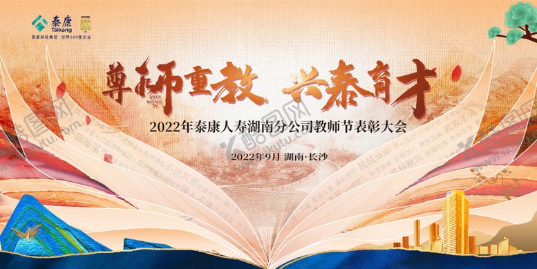 编号：24970311220815389581【酷图网】源文件下载-教师节表彰会背景板