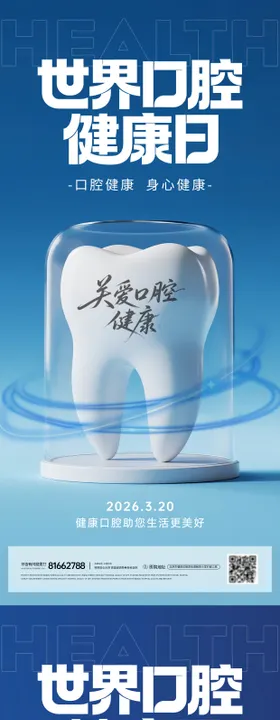世界口腔健康日系列海报