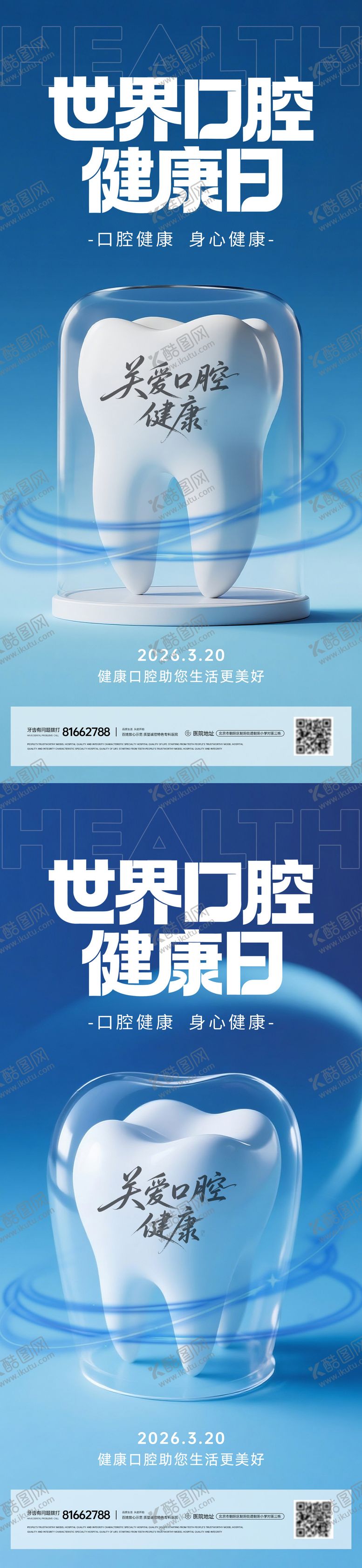 编号：68851603201125574027【酷图网】源文件下载-世界口腔健康日系列海报