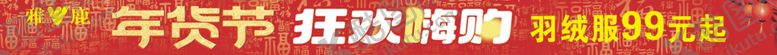 编号：99426103312041294650【酷图网】源文件下载-年货节横幅