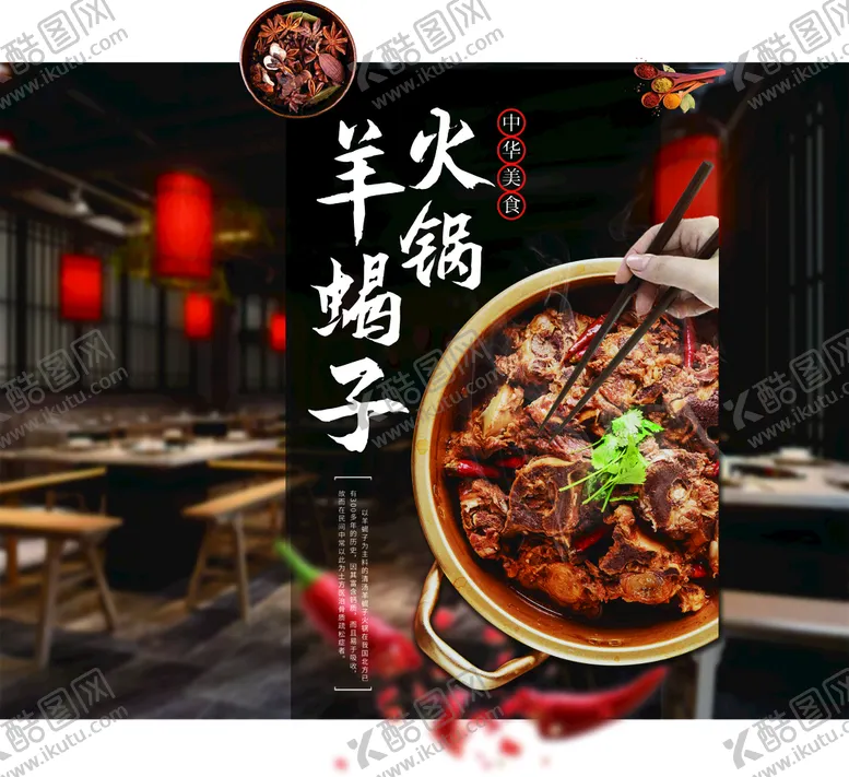 编号：28794009140805114208【酷图网】源文件下载-羊蝎子火锅海报特色中国风
