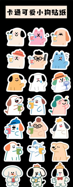 卡通可爱小狗贴纸2
