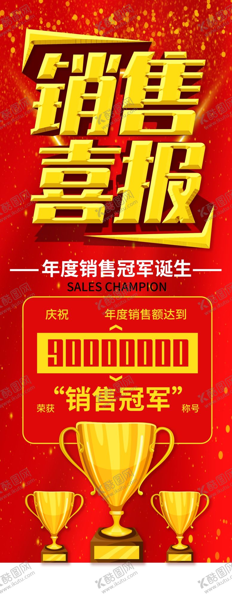 编号：79606005081140182347【酷图网】源文件下载-销售喜报