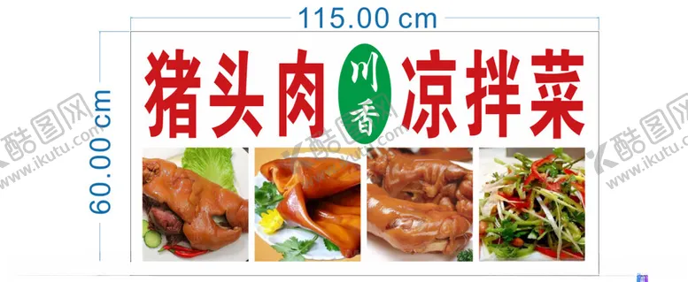 编号：97674201182209323857【酷图网】源文件下载-猪头肉凉拌菜