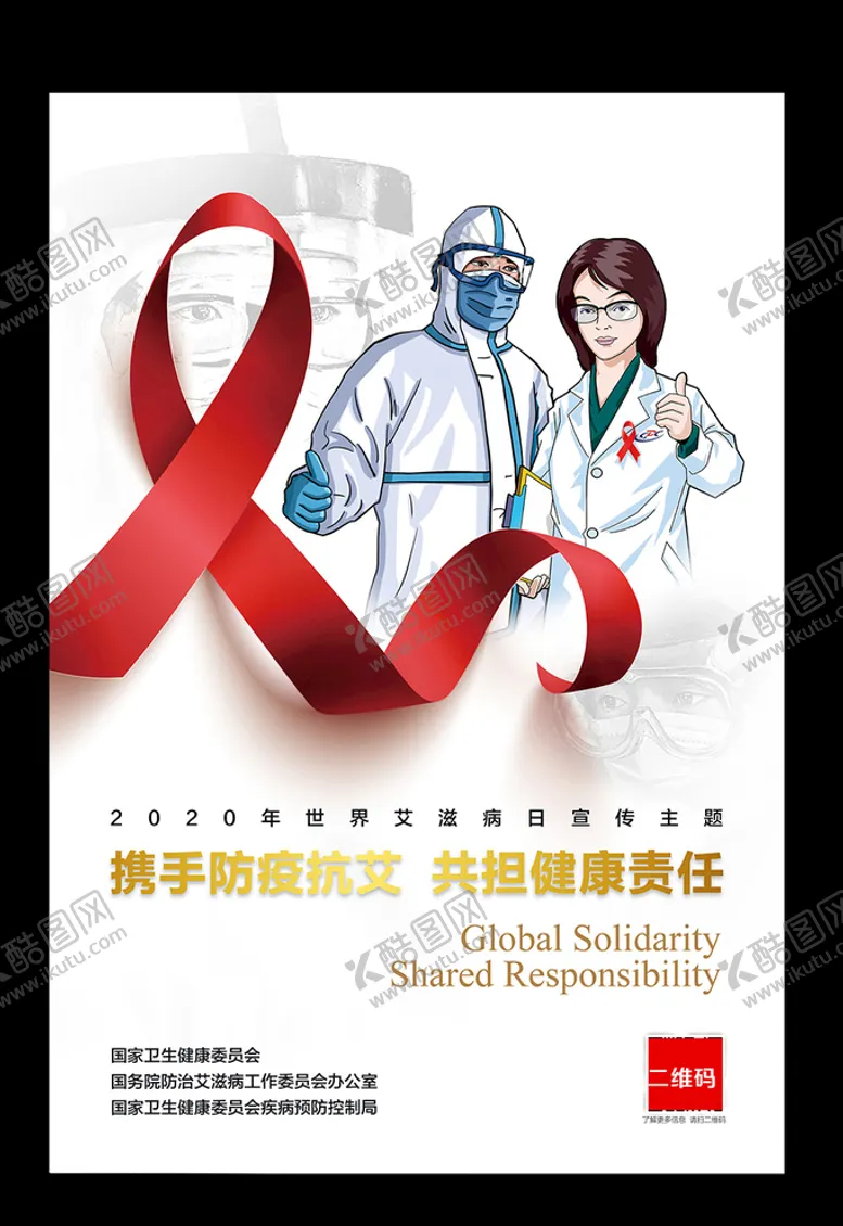 编号：17386404180610479508【酷图网】源文件下载-2020世界艾滋病日海报