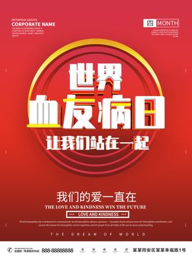 世界血友病日