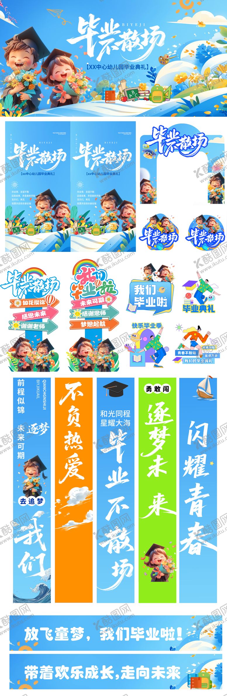编号：77750006160059474978【酷图网】源文件下载-毕业季不散场