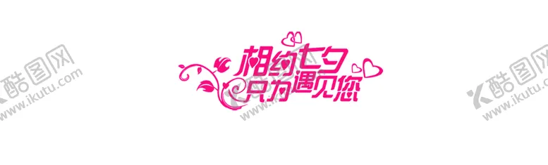 编号：43368406231410205912【酷图网】源文件下载-浪漫素材