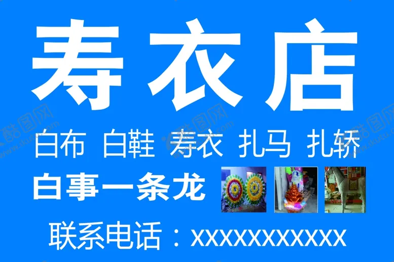 编号：89810304091856351221【酷图网】源文件下载-寿衣店
