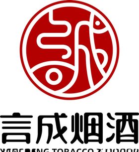 言成烟酒