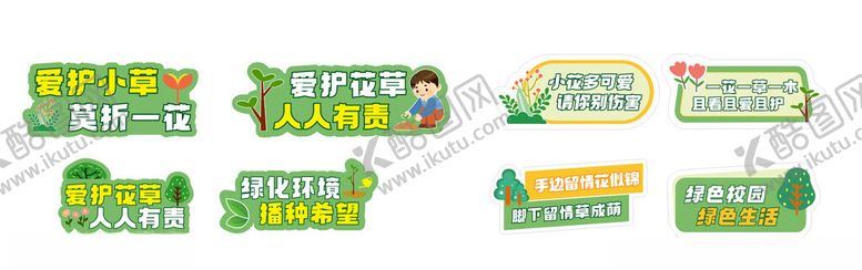 编号：22179304010645184793【酷图网】源文件下载-爱护花草