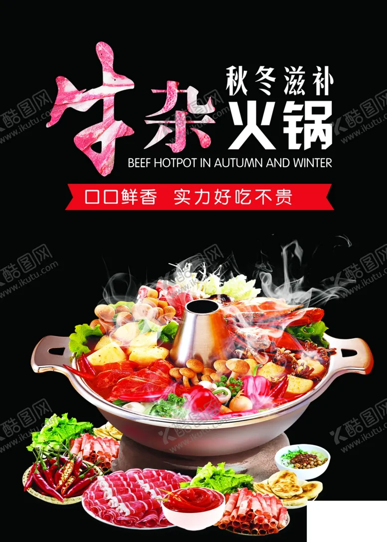 编号：51320406290001583201【酷图网】源文件下载-牛杂火锅
