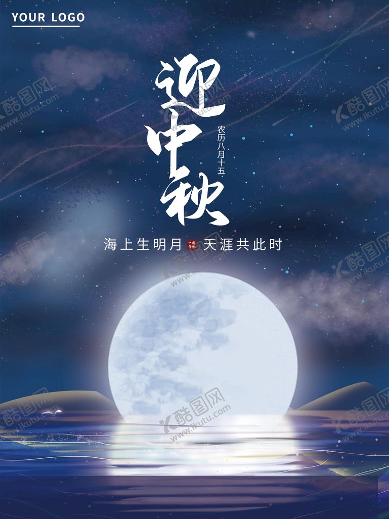 编号：55138110292308306424【酷图网】源文件下载-迎中秋