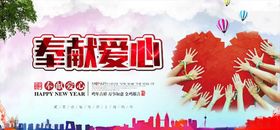 奉献爱心