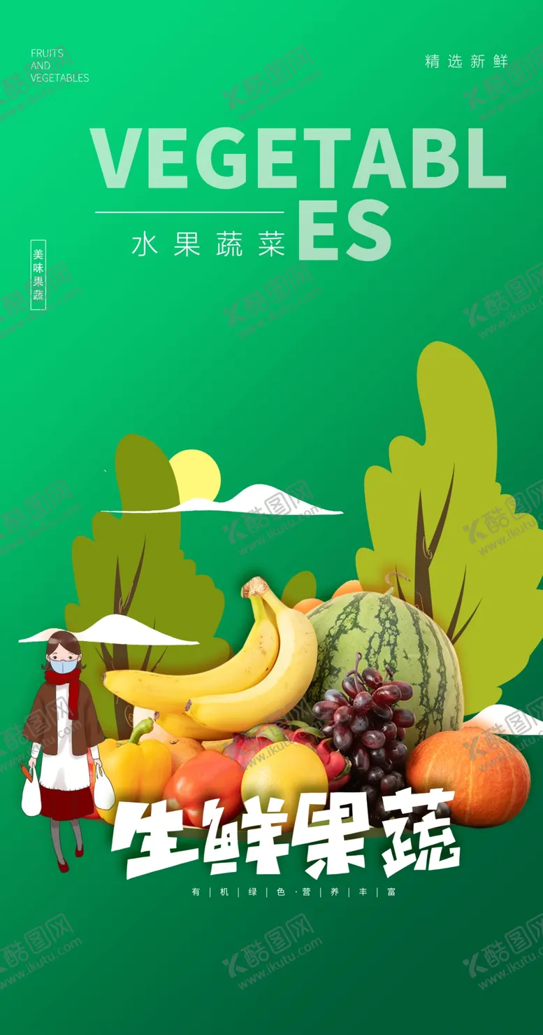 编号：47320702142156422748【酷图网】源文件下载-水果蔬菜