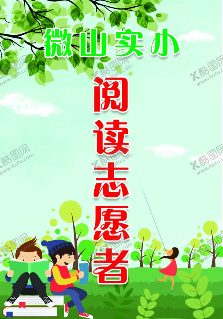 编号：61926009201213055611【酷图网】源文件下载-阅读志愿者工作证