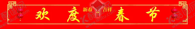 编号：18015802211715147401【酷图网】源文件下载-欢度春节边框底纹灯笼