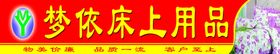 梦依床上用品