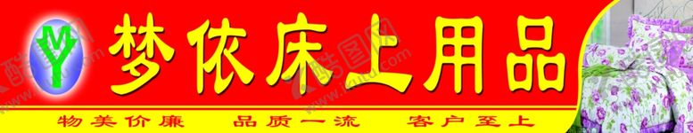 编号：56533407140747269475【酷图网】源文件下载-梦依床上用品