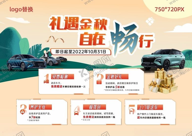 编号：85876102062245323814【酷图网】源文件下载-汽车秋季活动