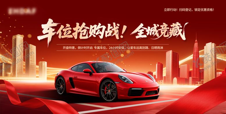 编号：59486409180508022982【酷图网】源文件下载-开业车位抢购主视觉