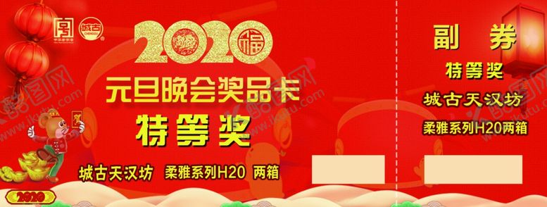 编号：76447909302055507910【酷图网】源文件下载-奖品卡元旦晚会券酒卡