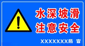 水深坡滑注意安全