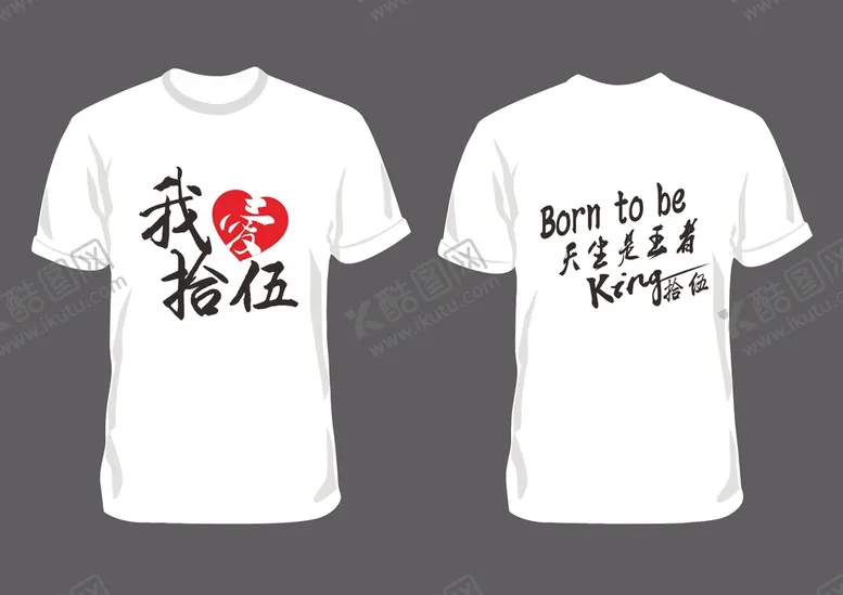 编号：14175801200339439183【酷图网】源文件下载-我爱十五班T恤班服