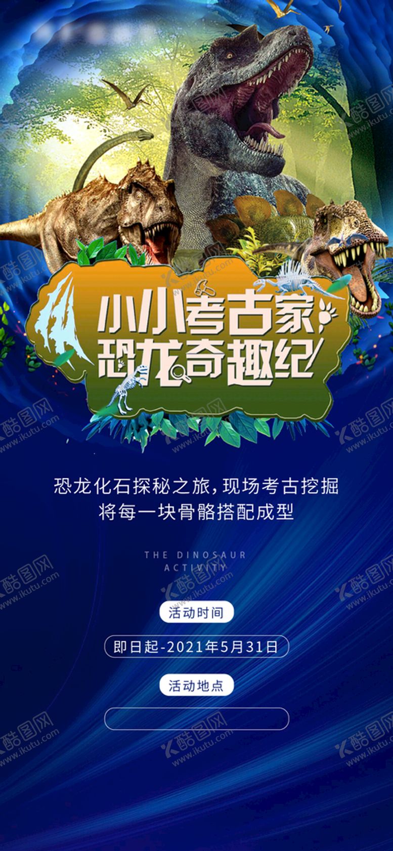 编号：36846901210526215142【酷图网】源文件下载-恐龙展架