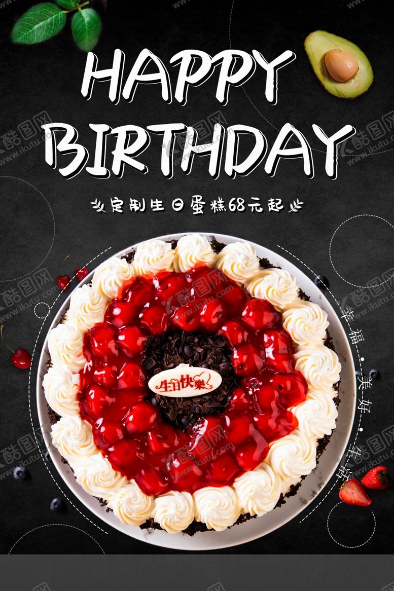 编号：17116701210722436030【酷图网】源文件下载-生日蛋糕