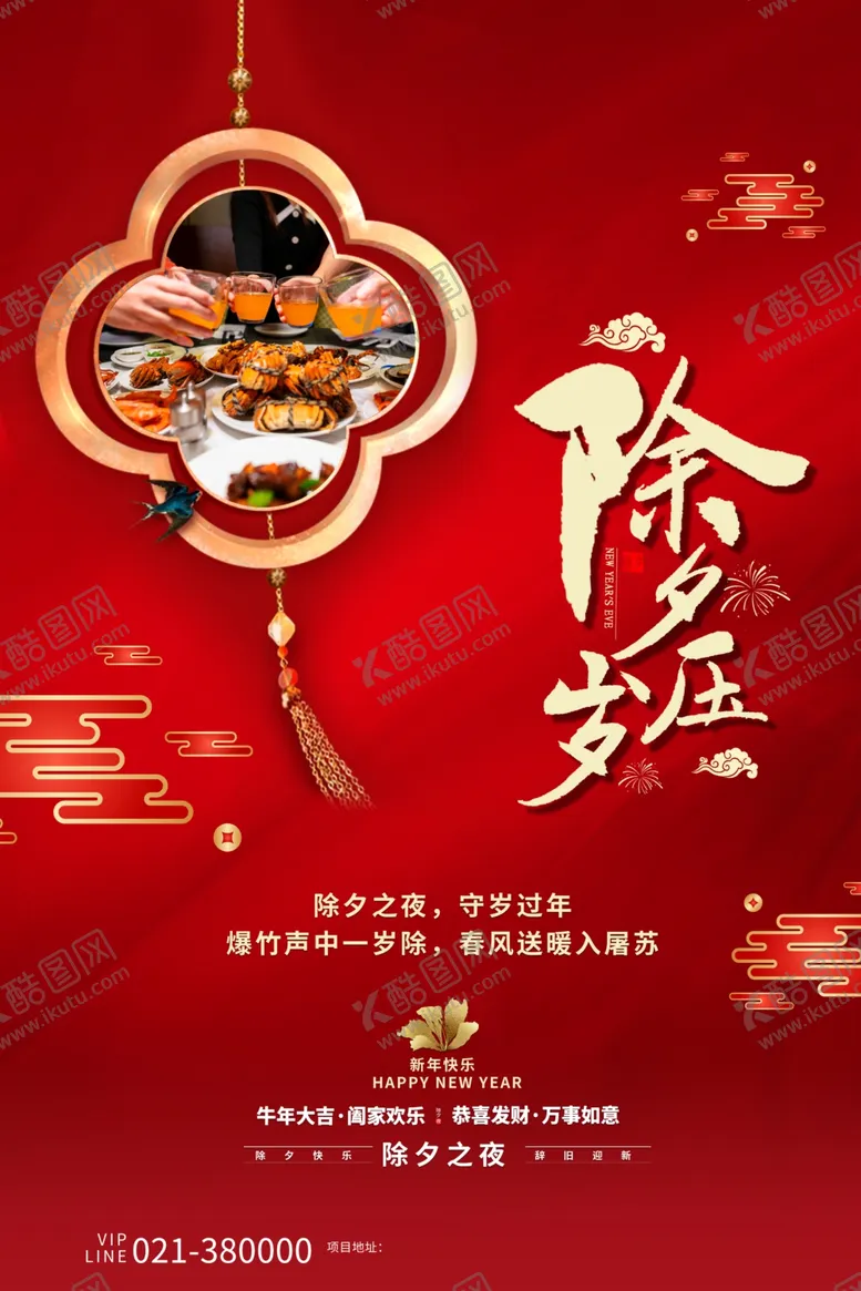 编号：78822105191116482805【酷图网】源文件下载-除夕夜海报
