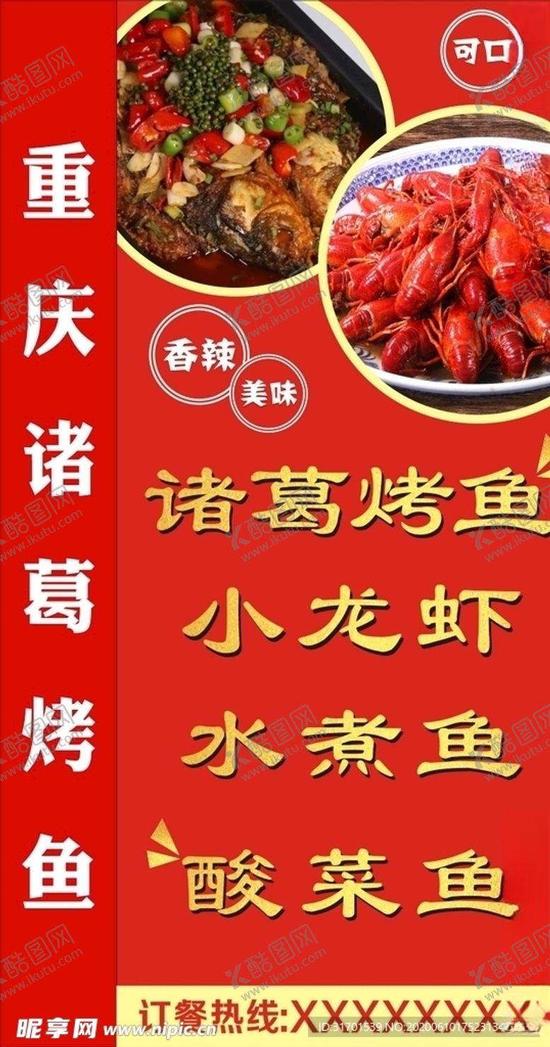 编号：11638609252303429161【酷图网】源文件下载-重庆诸葛烤鱼