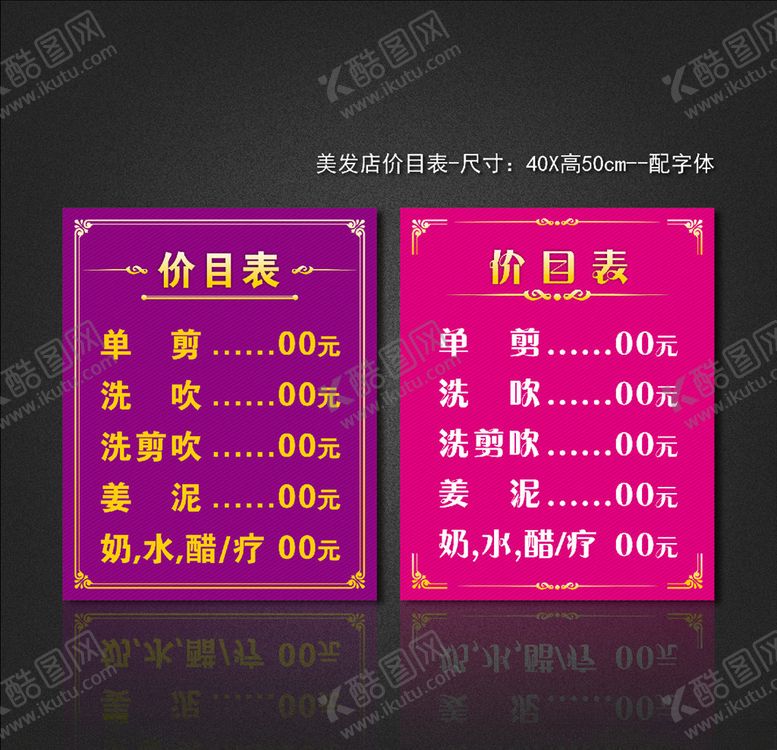 编号：69134809220202053199【酷图网】源文件下载-美发店价目表