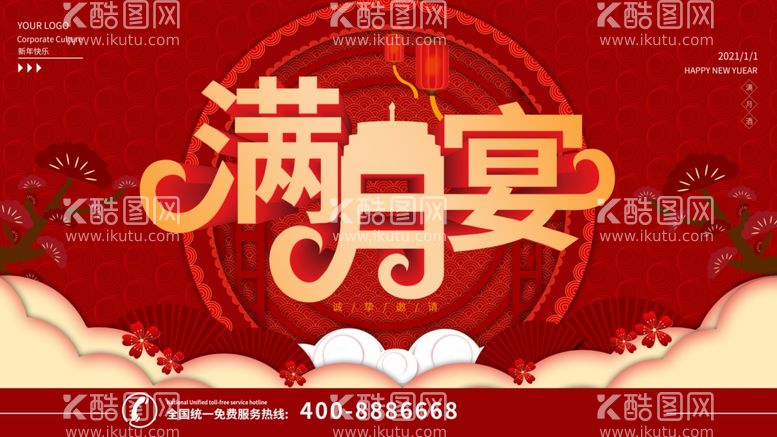 编号：85181503121056487794【酷图网】源文件下载-满月宴