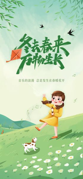 春分节气海报小清新二十四插画