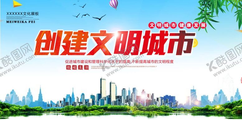 编号：35229305181856262195【酷图网】源文件下载-创建文明城市设计展板