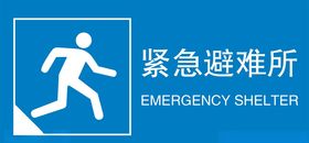 紧急避难所标识