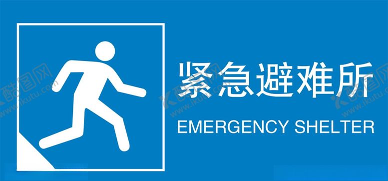 编号：73706706250854001217【酷图网】源文件下载-紧急避难所标识