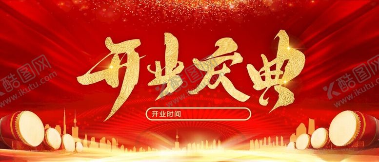 编号：87349112160829026858【酷图网】源文件下载-开业庆典