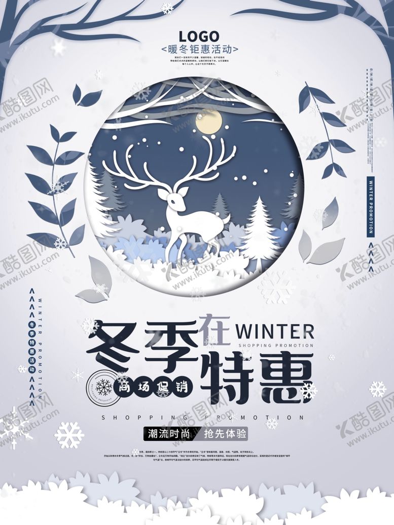 编号：93063409190901298637【酷图网】源文件下载-冬季促销海报