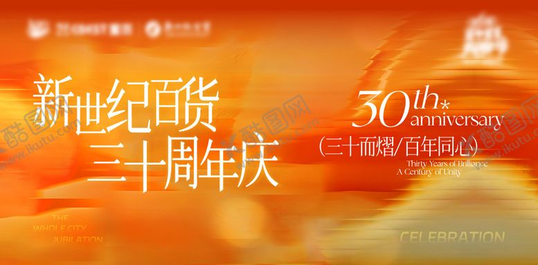 编号：17551903101806261095【酷图网】源文件下载-周年庆主画面