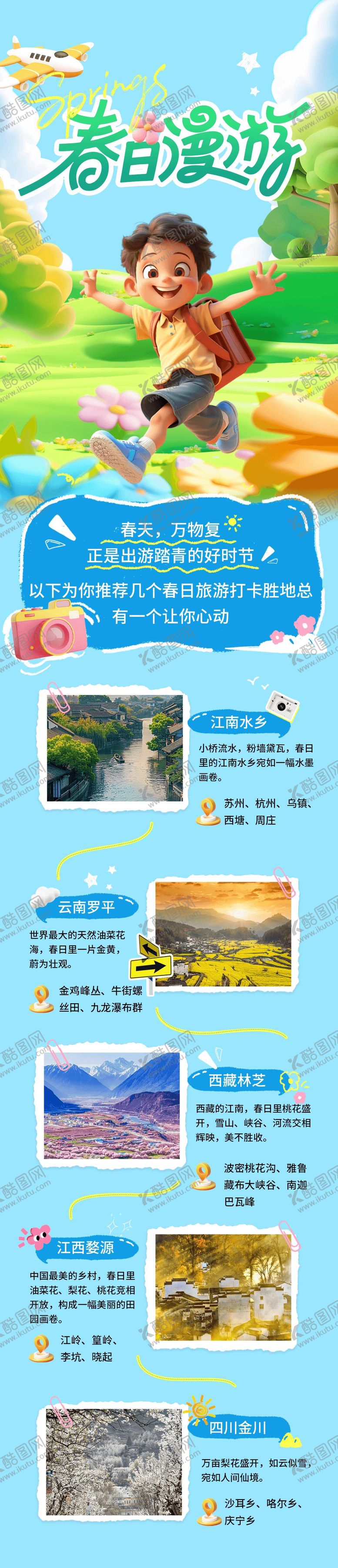 编号：73381802270320231276【酷图网】源文件下载-踏春旅行打卡长图